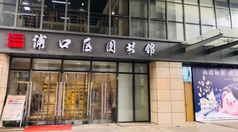 浦口区文化馆